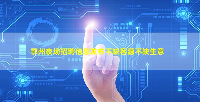 日喀则夜场招聘